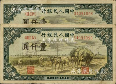 第一版人民幣“秋收”壹仟圓共2枚連號，八至八五成新