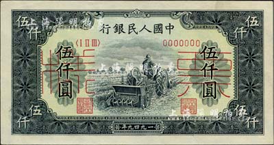 第一版人民幣“單拖拉機”伍仟圓票樣，正背共2枚，前輩藏家出品，中未折九六成新