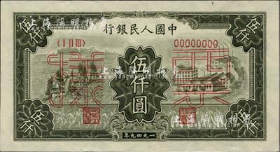 第一版人民幣“三拖與工廠”伍仟圓票樣，正背共2枚，前輩藏家出品，九五成新