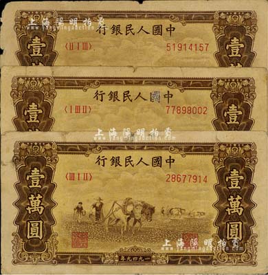 第一版人民幣“雙馬耕地圖”壹萬圓共3枚，有水印，海外回流品，六至七成新