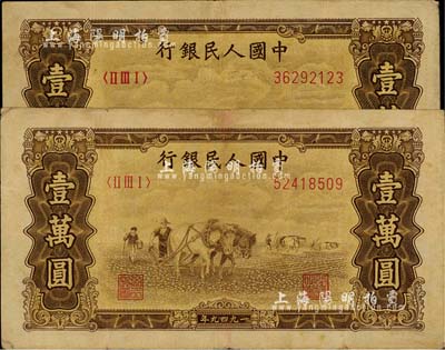 第一版人民幣“雙馬耕地圖”壹萬圓共2枚，有水印，海外回流品，七成新