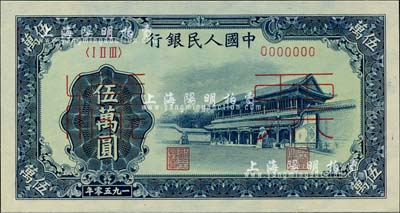 第一版人民幣“新華門”伍萬圓票樣，正背共2枚，前輩藏家出品，誠屬難得一流之全新絕品