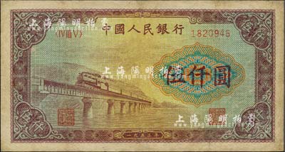 第一版人民幣“渭河橋”伍仟圓，有修補，七五成新
