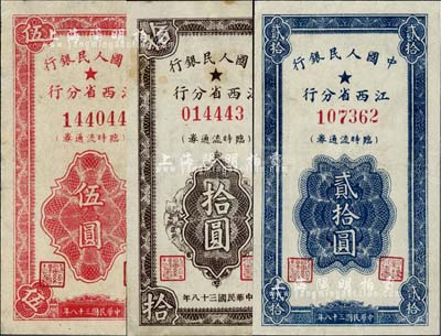 民國三十八年（1949年）中國人民銀行江西省分行臨時流通券伍圓、拾圓、貳拾圓共3枚全套，其中2枚有小修補，整體約八成新，敬請預覽