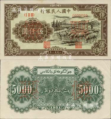 第一版人民幣1951年維文版“綿羊圖”伍仟圓票樣，正背共2枚，前輩藏家出品，九五至九八成新