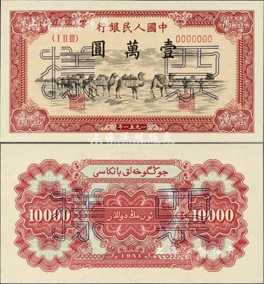 第一版人民幣1951年維文版“駱駝隊”壹萬元票樣，正背共2枚，前輩藏家出品，誠屬難得一流之全新絕品