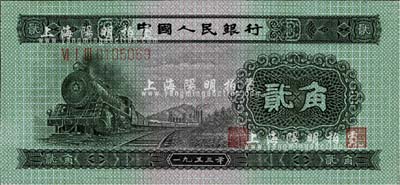 第二版人民幣1953年貳角，海外回流品，全新