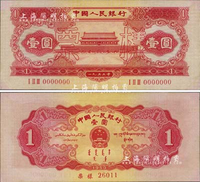 第二版人民幣1953年紅壹圓票樣，未折九六成新