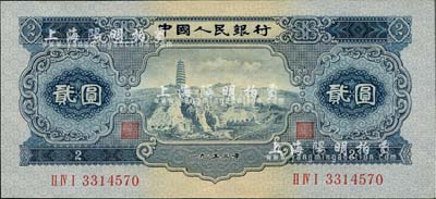 第二版人民幣1953年貳圓，海外藏家出品，全新