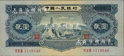 第二版人民幣1953年貳圓，九八成新