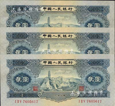 第二版人民幣1953年貳圓共3枚連號，九八成新