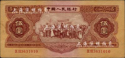 第二版人民幣1953年伍圓，海外藏家出品，八五成新
