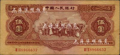 第二版人民幣1953年伍圓，海外藏家出品，八五成新
