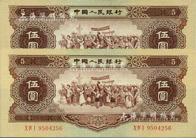 第二版人民幣1956年伍圓共2枚，九八至全新