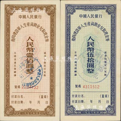 1956年中國人民銀行復員建設軍人生產資助金兌取現金券伍拾圓、壹佰圓共2枚全套，此流通票略為少見，九五成新