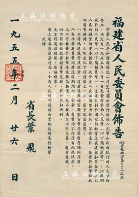 1955年“福建省人民委員會布告”1張，事為“關于發行新的人民幣（即第二版人民幣）和收回現行的人民幣（即第一版人民幣）的命令”，要求堅決執行、嚴禁違法行為等情，由省長葉飛簽署，且蓋有“福建省人民政府印”；此布告尺寸550×785mm，形制巨大且保存極佳，值得關注和重視