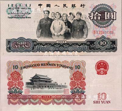 第三版人民幣1965年拾圓，錯版券·背面下邊漏印底紋，少見而富有趣味性，全新