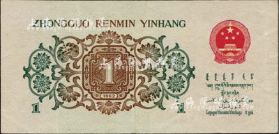 第三版人民幣1962年“背綠”壹角，海外藏家出品，八五成新