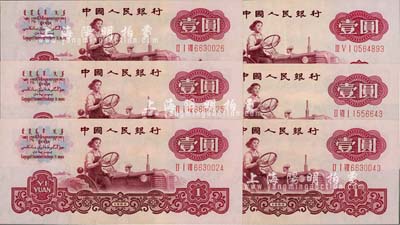 第三版人民幣1960年壹圓布幣水印共6枚，其中3枚連號；海外回流品，除1枚九五成外，其余均全新