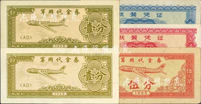 1965年軍用代金券壹分2枚、伍分，就餐憑證壹餐、壹天，合計共有5枚，抗美援越時代發行，七至九五成新