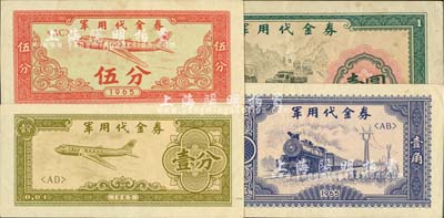 1965年軍用代金券壹分、伍分、壹角、壹圓共4枚不同，八至九八成新