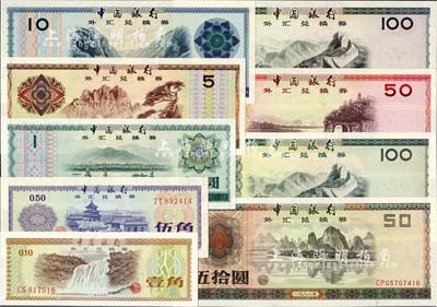 中國銀行外匯兌換券1979年壹角、伍角、壹圓、伍圓、拾圓、伍拾圓、壹佰圓、1988年伍拾圓、壹佰圓共9枚大全套，九六至全新