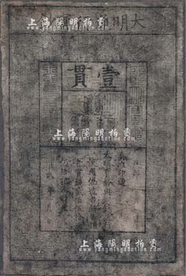 洪武年大明寶鈔壹貫，北美暢詠堂藏品，有褪色，七成新