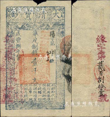 咸豐捌年（1858年）大清寶鈔壹千文，陽(yáng)字號(hào)，加蓋“此鈔準(zhǔn)商民交納江蘇地丁關(guān)稅鹽課一切正雜錢糧”，背又重新編號(hào)為“緣字第貳百捌拾壹號(hào)”，薄紙版；北美暢詠堂藏品，上端有破損，七成新