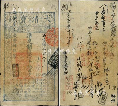 咸豐肆年（1854年）大清寶鈔壹千伍百文，寫字號(hào)，此字號(hào)較少見(jiàn)，年份下蓋有“節(jié)以利度”之閑章，有背書數(shù)十處；北美暢詠堂藏品，八成新
