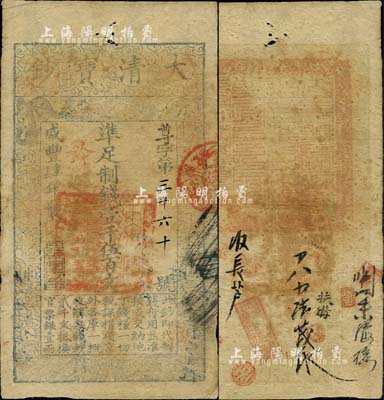 咸豐肆年（1854年）大清寶鈔壹千伍百文，尊字號(hào)，年份之下有“泉之始達(dá)”之閑章，背蓋滿漢文“山東等處承宣布政使司之印”大關(guān)防等；北美暢詠堂藏品，七五成新