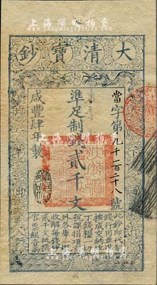 咸豐肆年（1854年）大清寶鈔貳千文，當(dāng)字號(hào)，年份下蓋有“豐財(cái)和眾”之閑章，印刷之版紋與文字特清晰，有“咸豐四年六月初七日到局霜字一百八十七號(hào)”等背書及官印；北美暢詠堂藏品，九五成新