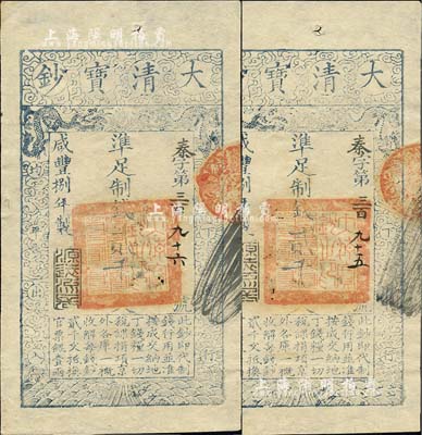 咸豐捌年（1858年）大清寶鈔貳千文共2枚連號(hào)，秦字號(hào)，年份下蓋有“源遠(yuǎn)流長(zhǎng)”之閑章，背蓋“內(nèi)務(wù)府”和“收長(zhǎng)蘆”等戳記；北美暢詠堂藏品，九成新