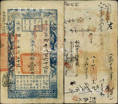 咸豐四年二月二十三日（1854年）戶部官票壹兩，月字號(hào)，左上邊“每?jī)杀葞?kù)平少陸分”為黑字加蓋，屬早期發(fā)行券，背書甚佳約二十余處，記錄有“南皮縣”等地名；北美暢詠堂藏品，八成新
