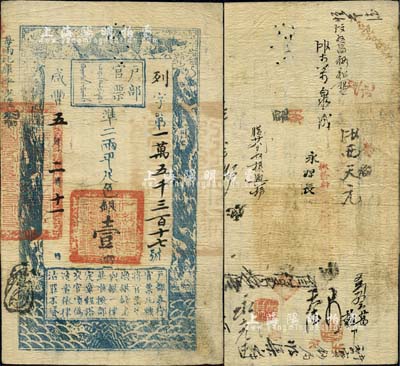 咸豐五年二月十一日（1855年）戶部官票壹兩，列字號(hào)，有背書約二十余處，尤以“寶鈔局”字樣較為突出；北美暢詠堂藏品，八成新
