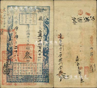 咸豐肆年肆月二十六日（1854年）戶部官票叁兩，飛字號(hào)，年份用大寫“肆”字版較少見(jiàn)，左下方蓋有“江南江淮揚(yáng)徐海通等處承宣布政使司之印”等官印，背有“咸豐四年七月廿四日驗(yàn)訖”字樣及背書數(shù)處；北美暢詠堂藏品，八成新