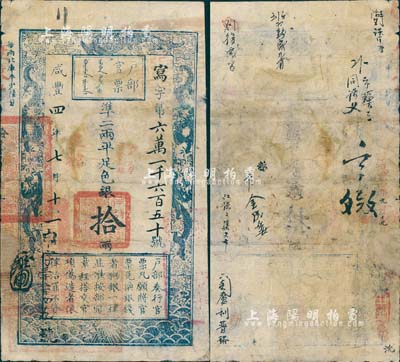 咸豐四年七月十一日（1854年）戶部官票拾兩，寫字號(hào)，直隸地名，蓋有“拾年夏季頒發(fā)直隸”戳記，左下方蓋有“江南江淮揚(yáng)徐海通等處承宣布政使司之印”等官印，背書十余處；北美暢詠堂藏品，有小修補(bǔ)，七成新