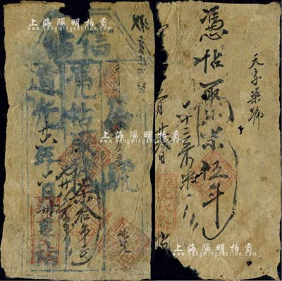 道光廿六年（1846年）北永久記·信帖柒拾吊，另附該號(hào)“小米伍斗”手寫帖1枚，發(fā)行于張家口懷來(lái)縣；北美暢詠堂藏品，有破損，五至六成新