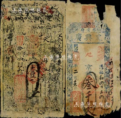 清代錢票2種，詳分：同治拾年（1871年）廣源號(hào)壹千文，山西文水縣錢莊鈔票；同治甲戌年（1874年）文興廣京錢叁千文，山東泰安府錢莊鈔票；北美暢詠堂藏品，五至七成新