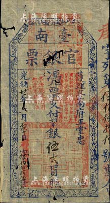 光緒廿一年（1895年）臺(tái)南官銀票伍大員，“護(hù)理臺(tái)南府正堂忠”發(fā)行，郡字號(hào)(且為555之趣味號(hào))，薄紙版，章印明晰；北美暢詠堂藏品，少見(jiàn)，上有蛀孔及破損，自然七成新