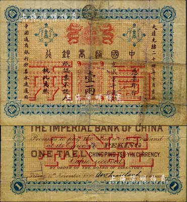 大清光緒二十四年（1898年）中國(guó)通商銀行·京城京平足銀壹兩，京城地名；北美暢詠堂藏品，七成新