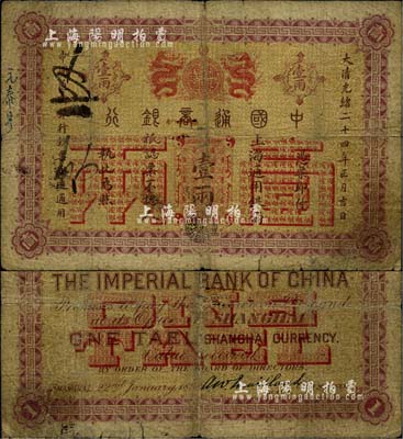 大清光緒二十四年（1898年）中國(guó)通商銀行·上海通用銀兩壹兩，上海地名；北美暢詠堂藏品，自然六成新