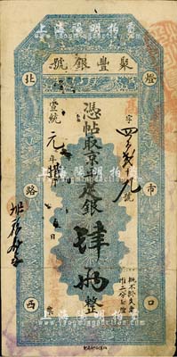 宣統(tǒng)元年（1909年）北京·聚豐銀號(hào)·京平足銀肆兩，北美暢詠堂藏品，七五成新
