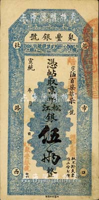 宣統(tǒng)年（1909-11年）北京·聚豐銀號(hào)·京平松江銀伍兩，北美暢詠堂藏品，八成新