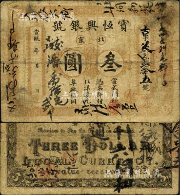 宣統(tǒng)年（1909-11年）寶恒興銀號(hào)叁圓，北京地名；北美暢詠堂藏品，七成新