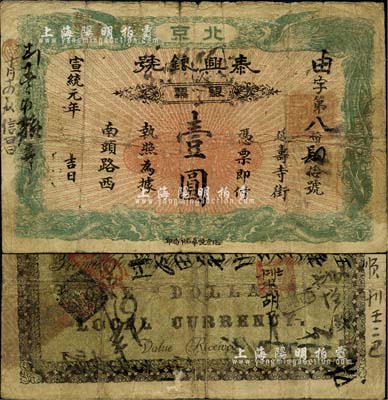 宣統(tǒng)元年（1909年）泰興銀號(hào)銀票壹圓，北京地名；北美暢詠堂藏品，七成新