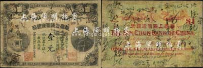 光緒三十三年（1907年）華商上海信成銀行壹元，北京地名流通票（一般所見(jiàn)均為上海地名未發(fā)行券），上印商部尚書載振頭像，且鈐有總理周舜卿、協(xié)理沈懋昭之印章；北美暢詠堂藏品，存世罕見(jiàn)，有修補(bǔ)，近七成新