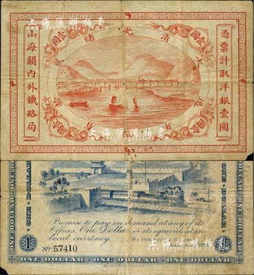 光緒貳拾四年（1899年）山海關(guān)內(nèi)外鐵路局壹圓，北美暢詠堂藏品，右下角有小損，七五成新