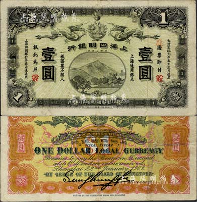 宣統(tǒng)元年（1909年）上海四明銀行商務(wù)版壹圓，上海通用銀元，加印“WC”英文組合暗記（似為“武昌”地名暗記）；北美暢詠堂藏品，少見(jiàn)，邊有小修，八成新