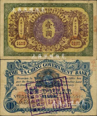 光緒三十二年（1906年）大清戶部銀行兌換券壹圓，漢口地名，流通票，背蓋“此票未經(jīng)發(fā)行，被搶偽造簽印，作為廢紙不兌”中英文戳記，頗有趣味；北美暢詠堂藏品，七五成新