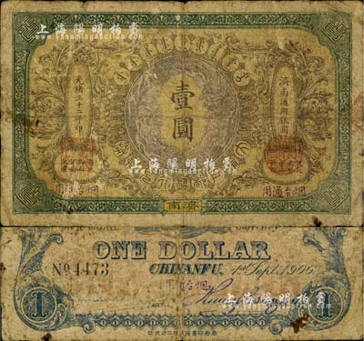 光緒三十二年（1906年）大清戶部銀行兌換券壹圓，濟(jì)南地名，且加蓋“煙臺(tái)通用”字樣；北美暢詠堂藏品，罕見(jiàn)，自然六成新